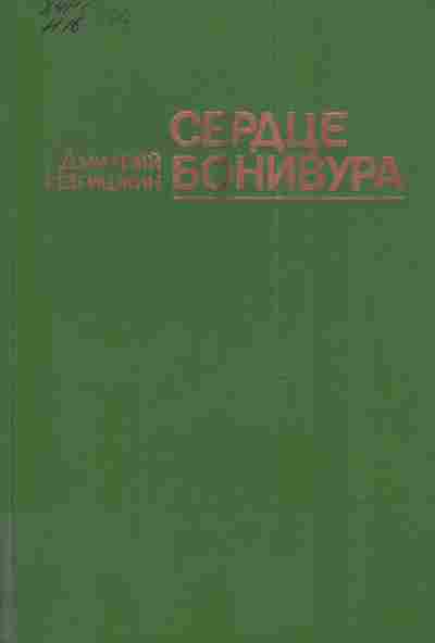 Книга Нагишкин Д. Сердце Бонивура, 11-4705, Баград.рф